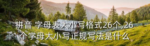 汉语拼音字母表大