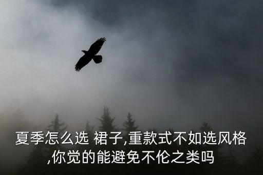 夏天长裙子新款图片,夏天的裙子新款品牌
