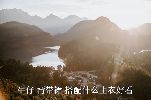 牛仔 背带裙 搭配什么上衣好看