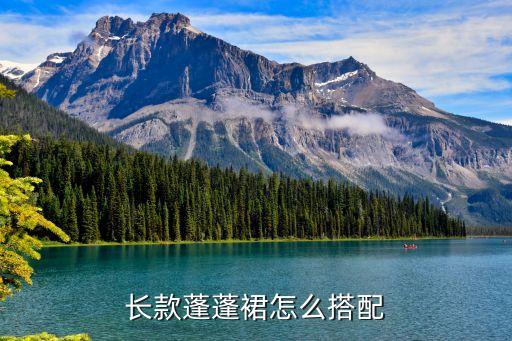 长款蓬蓬裙怎么搭配