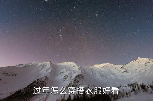 过年怎么穿搭衣服好看