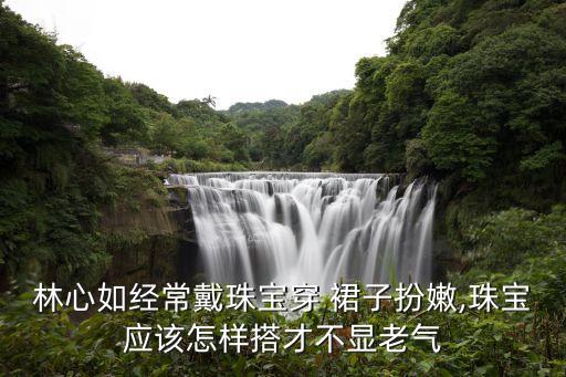 手镯搭配裙子项链,黑色裙子搭配什么项链好看