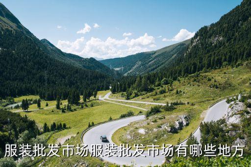 服装批发市场服装批发市场有哪些地方