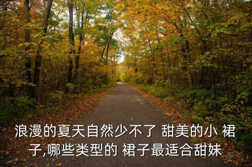 甜美风格穿搭裙子,形容甜美风格穿搭的语言