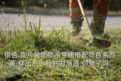 银色 亮片装饰物吊带裙搭配同色系西装,穿出不一般的时尚感,你爱了吗...