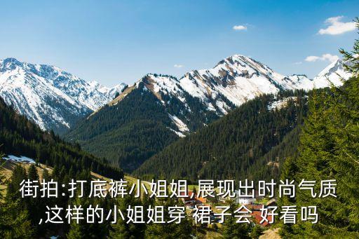 街拍:打底裤小姐姐,展现出时尚气质,这样的小姐姐穿 裙子会 好看吗