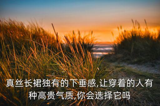 真丝长裙独有的下垂感,让穿着的人有种高贵气质,你会选择它吗