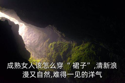 素雅大方裙子搭配