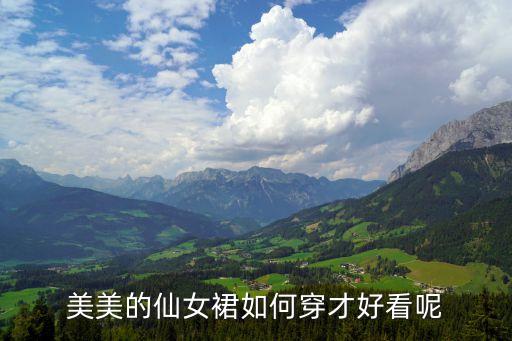 美美的仙女裙如何穿才好看呢