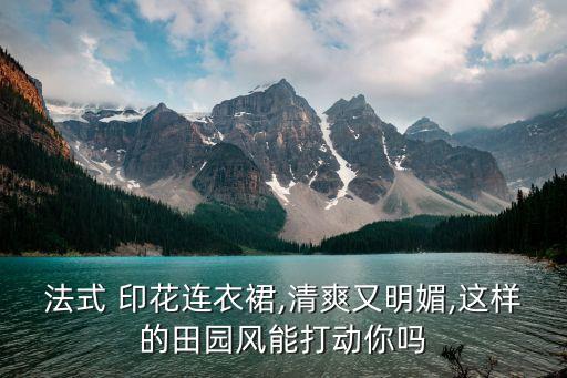 印花风格穿搭裙子温柔,裙子的穿搭是什么风格