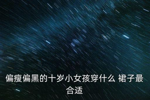 好看的衣服裙子小学生女,蓝色衣服配什么颜色裙子好看