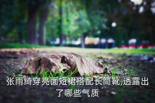 长靴测评裙子好看吗女,长靴配什么裙子好看图片