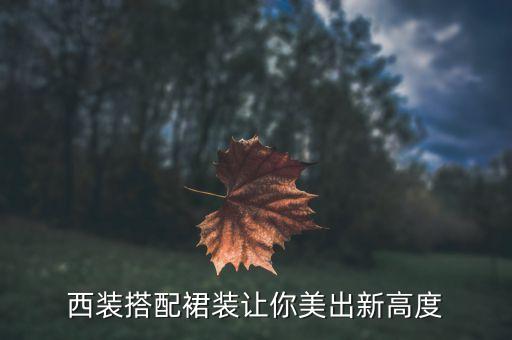 西装搭配裙装让你美出新高度
