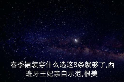 褶皱裙子春季穿搭,纯棉裙子一穿褶皱怎么办