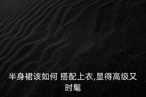 单裙子怎么搭配图片,咖色裙子最佳搭配图片大全