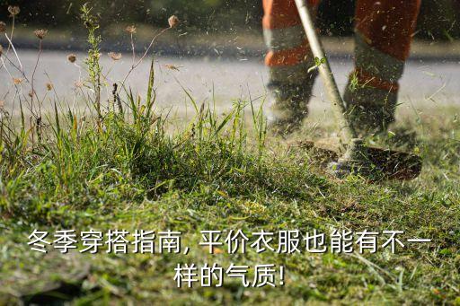 冬季穿搭指南, 平价衣服也能有不一样的气质!