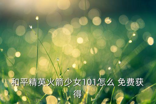 免费领好看的裙子,聚好看如何免费领vip