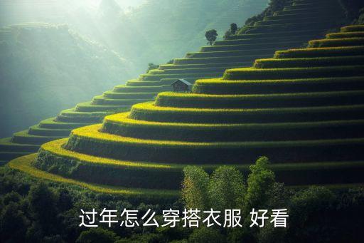 过年裙子什么颜色好看呢,过年做美甲什么颜色好看