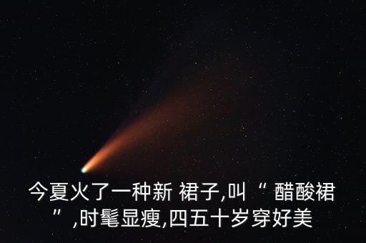 衬衣搭配醋酸裙子好看吗,米白色的衬衣搭配什么颜色的裙子好看