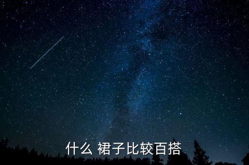 平价好看裙子秋季,秋季裙子配什么鞋子好看图片