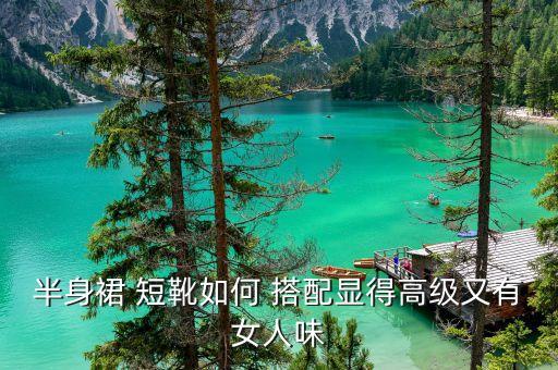 半身裙 短靴如何 搭配显得高级又有女人味