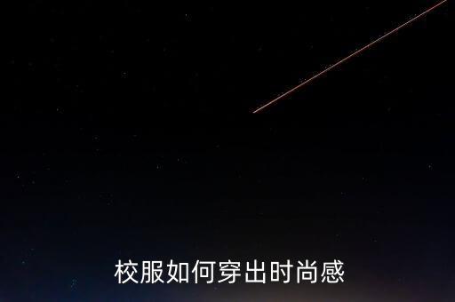 校服如何穿出时尚感