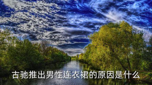 为啥没有男士裙子穿搭,男士汉服为啥是裙子