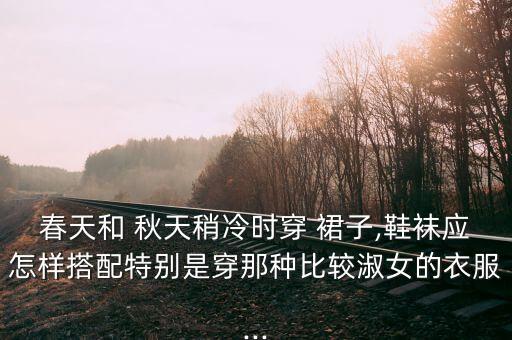 秋天穿裙子袜子颜色,秋天孩子穿裙子搭配什么袜子