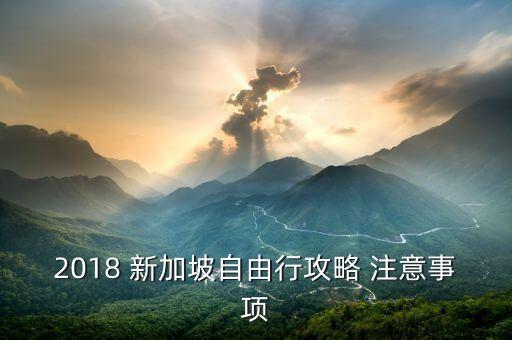 2018 新加坡自由行攻略 注意事项