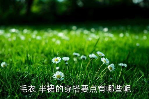  毛衣 半裙的穿搭要点有哪些呢