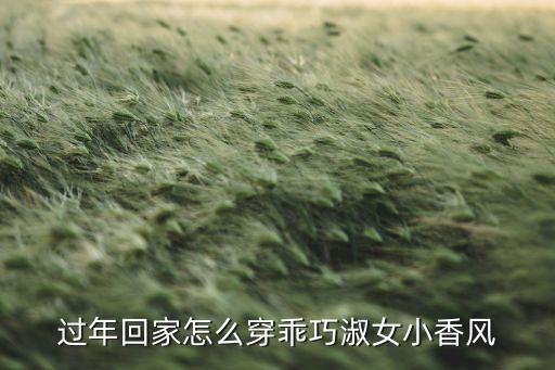 春节衣服搭配女生裙子,紫色衣服搭配什么颜色裙子
