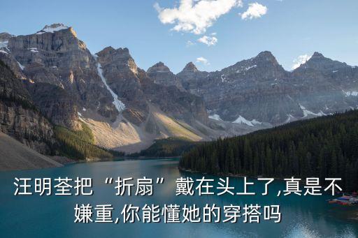 汪明荃把“折扇”戴在头上了,真是不嫌重,你能懂她的穿搭吗