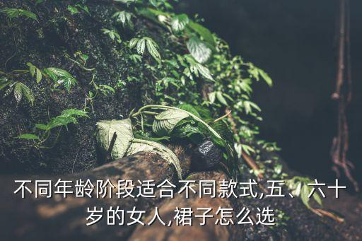 不同年龄阶段适合不同款式,五、六十岁的女人,裙子怎么选
