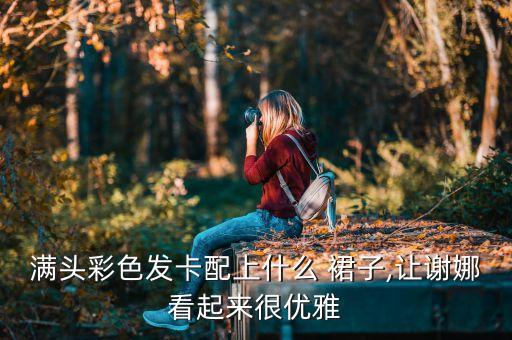 红色裙子配发卡好看吗,发卡花用黑色好看还是红色