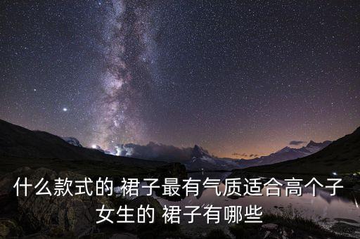 好看的裙子和好看的短裙,短裤好看还是短裙好看