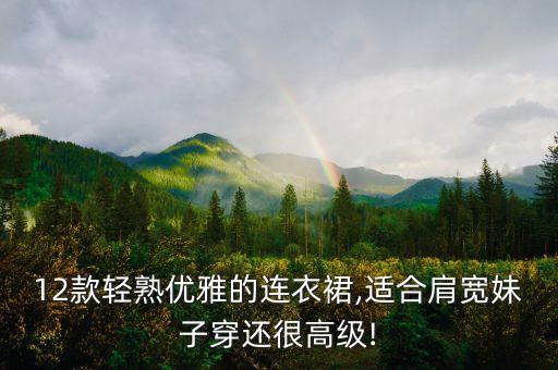 12款轻熟优雅的连衣裙,适合肩宽妹子穿还很高级!