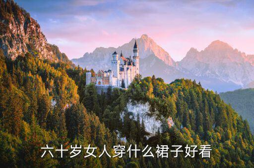 六十岁女人穿什么裙子好看