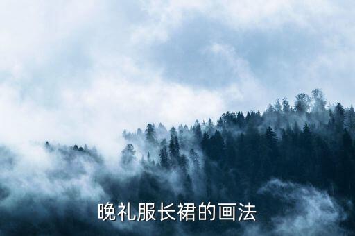 晚礼服长裙的画法