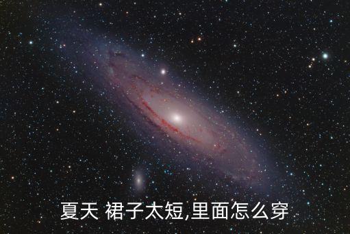 打底裤搭配裙子短