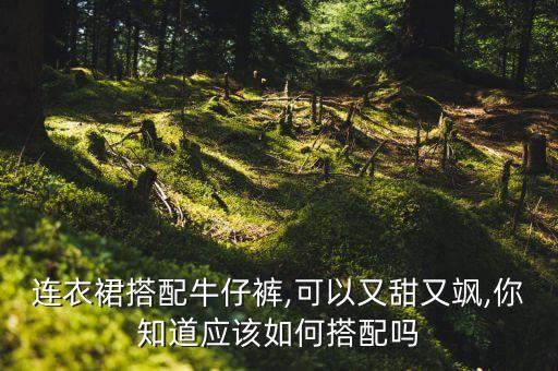 连衣裙搭配牛仔裤,可以又甜又飒,你知道应该如何搭配吗