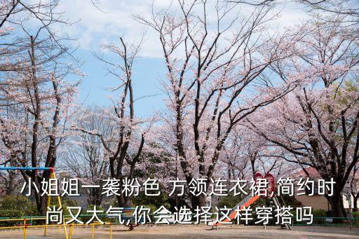 小姐姐一袭粉色 方领连衣裙,简约时尚又大气,你会选择这样穿搭吗