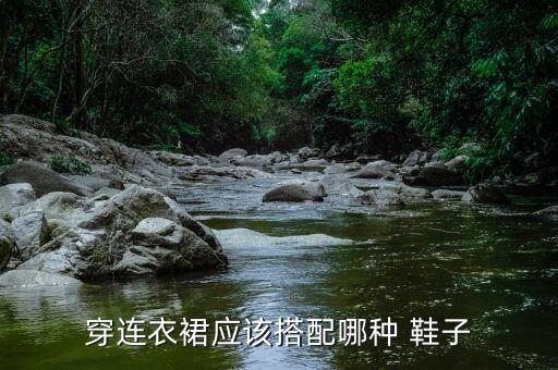 女生穿裙子的鞋子好看图片,中年人穿裙子搭配什么鞋子好看图片