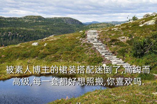 折叠袖裙子穿搭