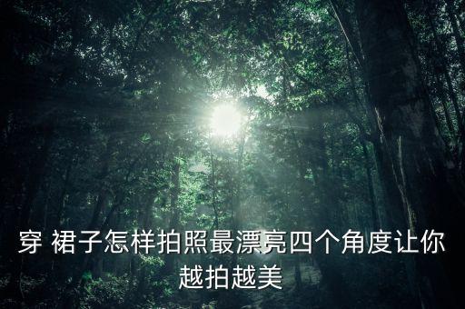 如何蹲着拍裙子好看,蹲着的照片怎么拍好看