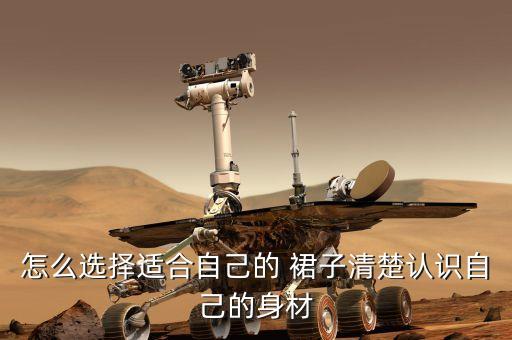 怎么选择适合自己的 裙子清楚认识自己的身材
