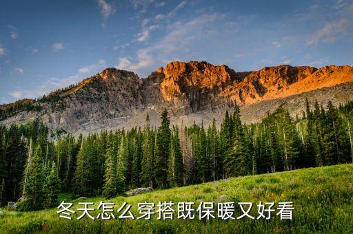 冬天怎么穿搭既保暖又好看