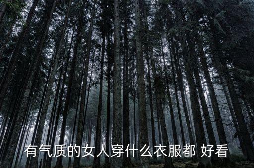 有气质的女人穿什么衣服都 好看