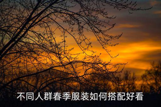 不同人群春季服装如何搭配好看