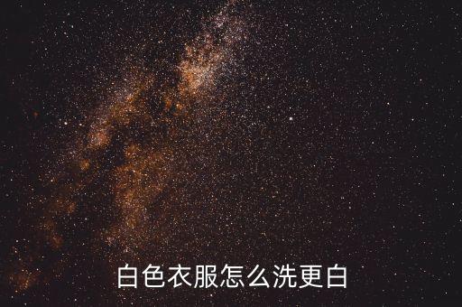 白色衣服怎么洗更白