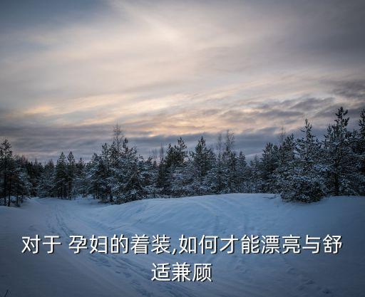 秋天裙子穿搭孕妇,秋天的裙子下面怎么穿